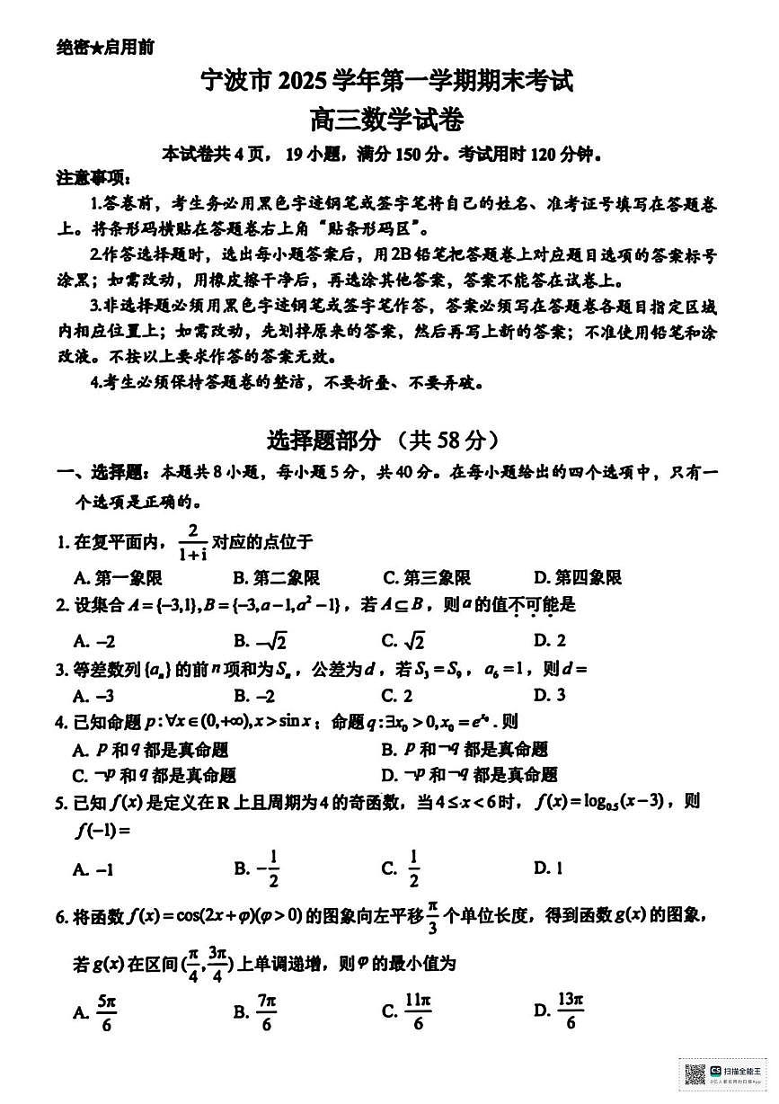 2026届宁波市高三上学期期末考试数学试卷+答案第1页