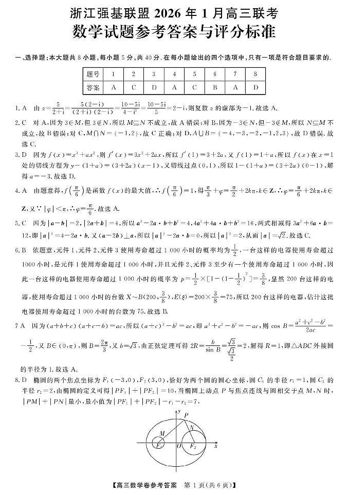 2026年浙江强基联盟高三1月联考数学答案第1页