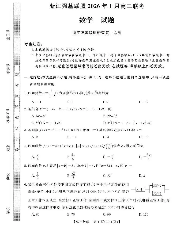 2026年浙江强基联盟高三1月联考数学试题第1页
