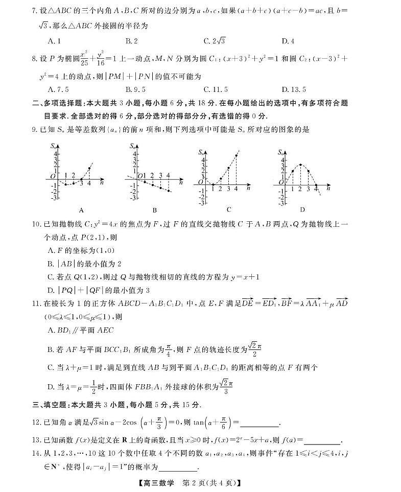 2026年浙江强基联盟高三1月联考数学试题第2页