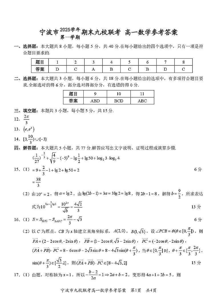 2025-2026学年宁波九校高一上学期期末数学答案第1页