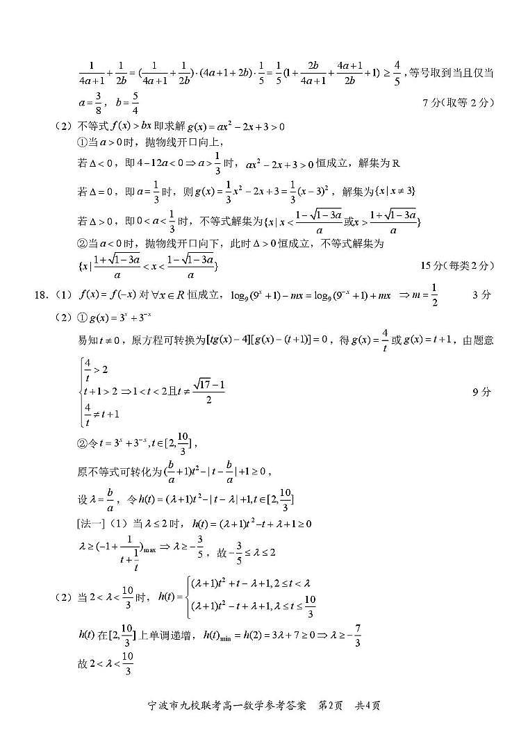 2025-2026学年宁波九校高一上学期期末数学答案第2页