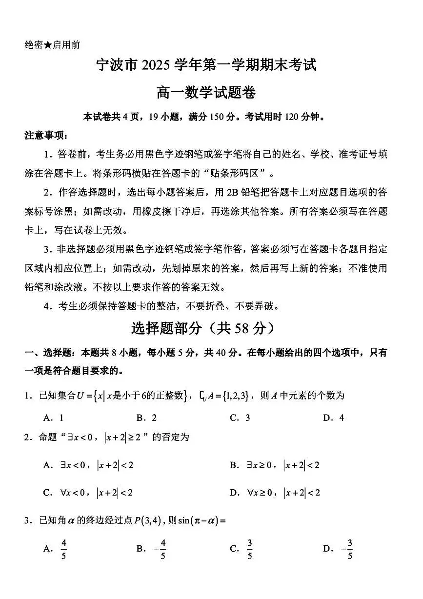 2025-2026学年宁波市高一上学期期末考试数学试题+答案第1页