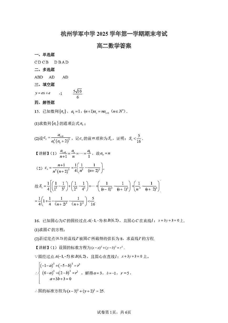 杭州学军中学2025-2026学年高二上学期期末数学答案第1页