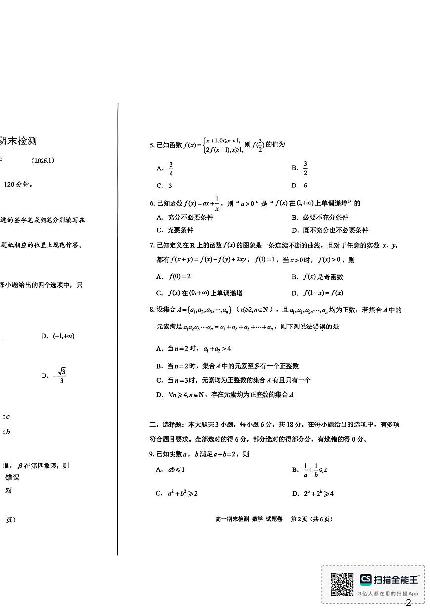 浙江嘉兴2025-2026学年高一上学期1月期末数学试题第2页
