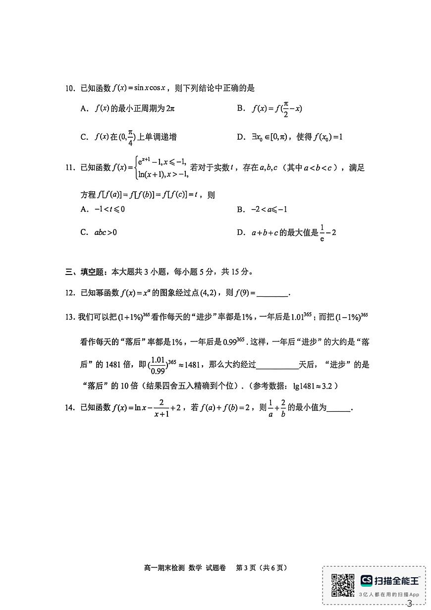 浙江嘉兴2025-2026学年高一上学期1月期末数学试题第3页