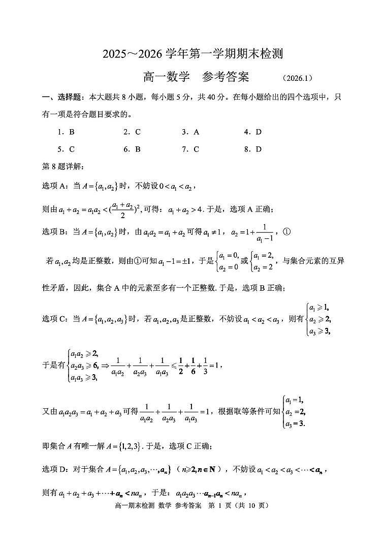 浙江嘉兴2025-2026学年高一上学期1月期末数学答案第1页