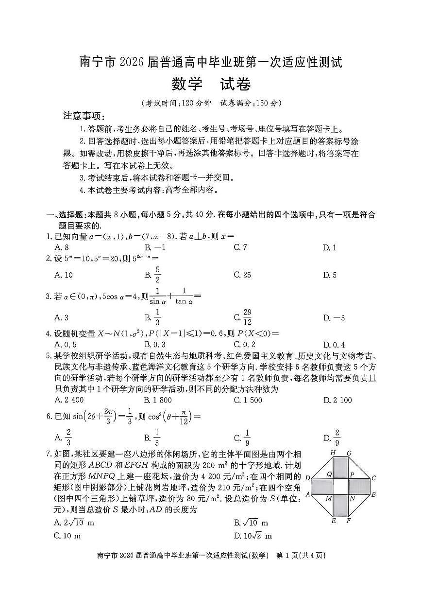 数学丨广西南宁市2026届高三上学期1月第一次适应性测试试卷及答案第1页