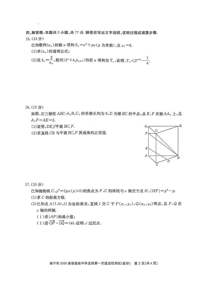 数学丨广西南宁市2026届高三上学期1月第一次适应性测试试卷及答案第3页