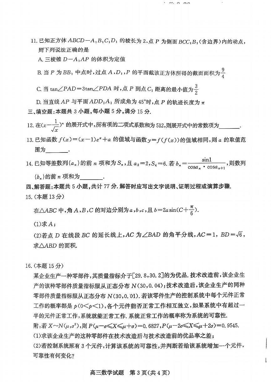 数学丨山东省滨州市2026届高三上学期1月期末考试试卷及答案第3页