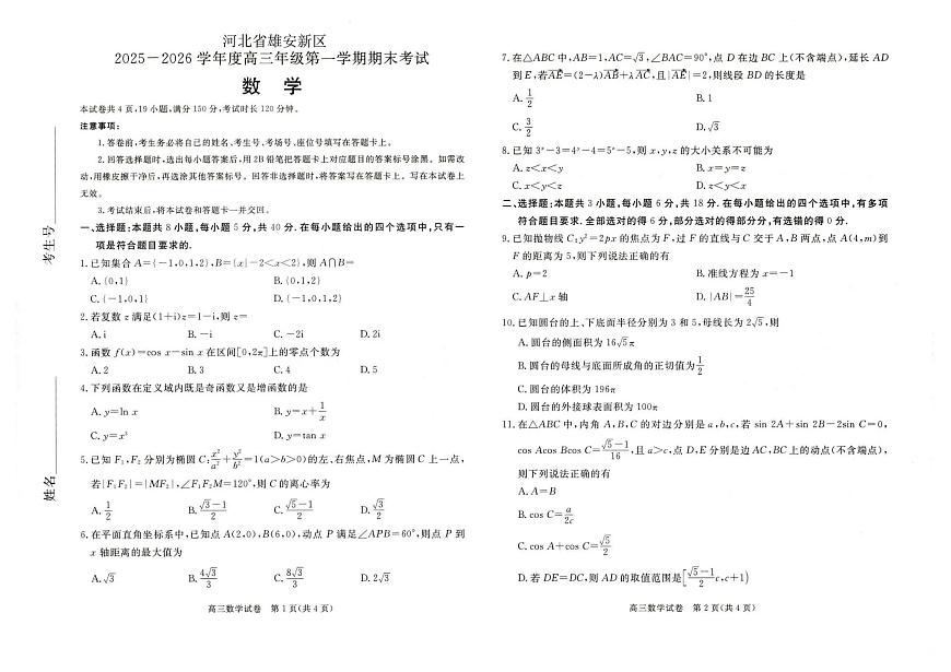 数学丨河北省雄安新区2026届高三上学期1月第一学期期末考试试卷及答案第1页