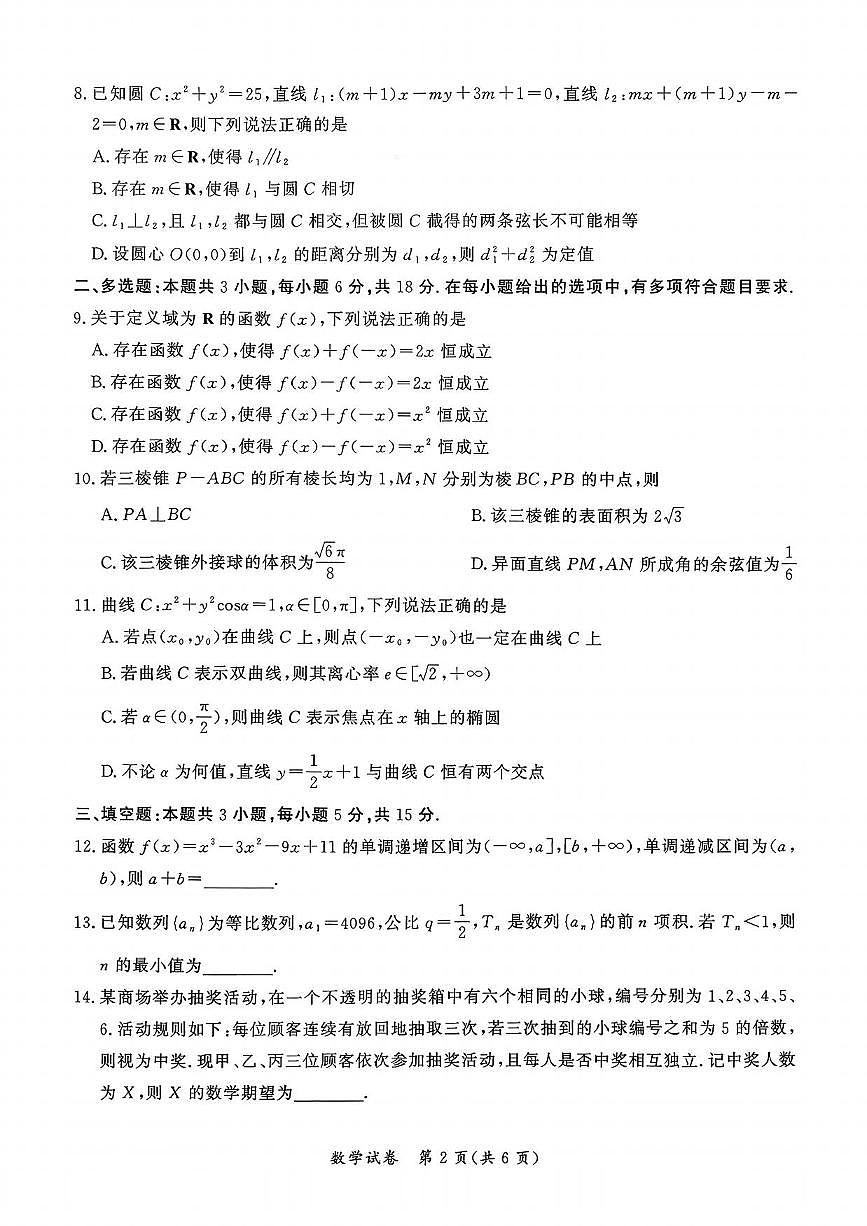 数学丨湖北省孝感市2026届高三上学期1月第一次统一考试试卷及答案第2页