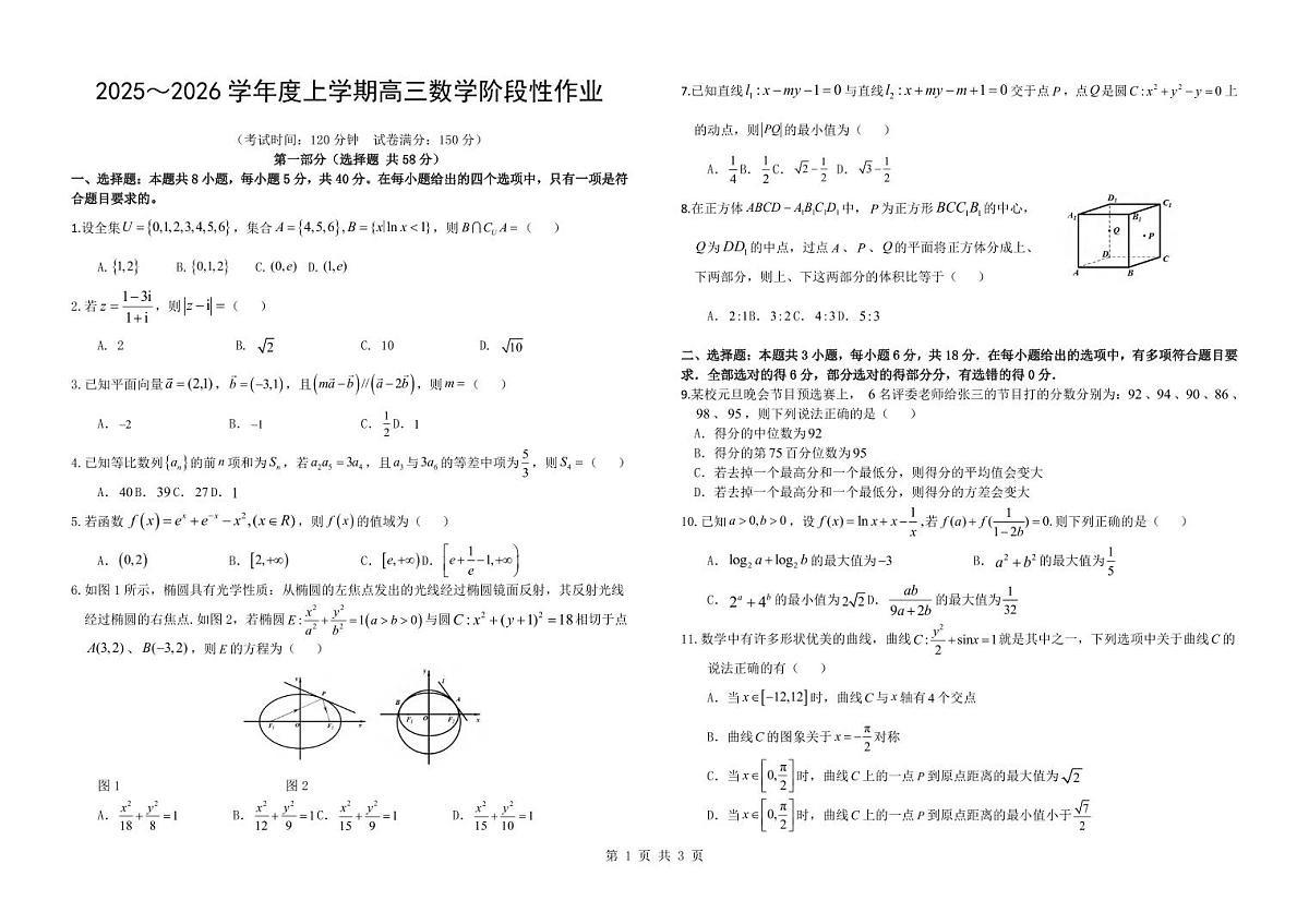 数学丨江西省五市十校协作体2026届高三上学期1月期末阶段性作业试卷及答案第1页