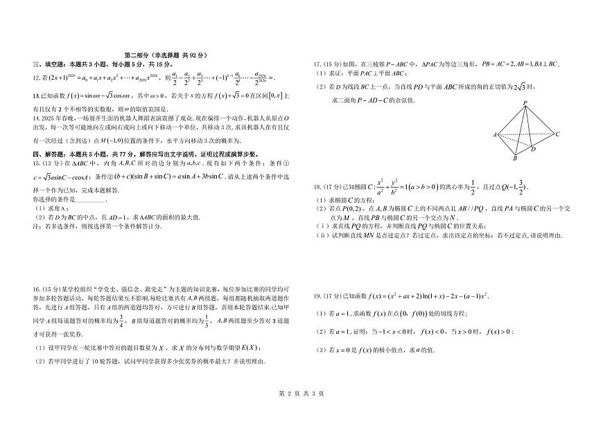 数学丨江西省五市十校协作体2026届高三上学期1月期末阶段性作业试卷及答案第2页