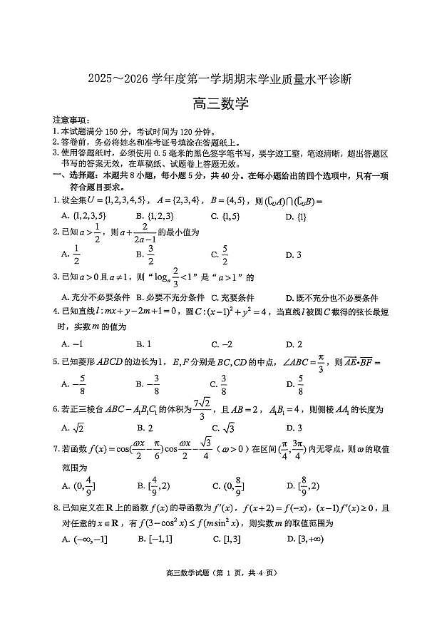 数学丨山东省烟台市2026届高三上学期1月期末考试试卷及答案第1页