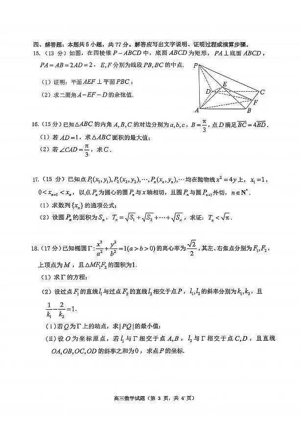 数学丨山东省烟台市2026届高三上学期1月期末考试试卷及答案第3页