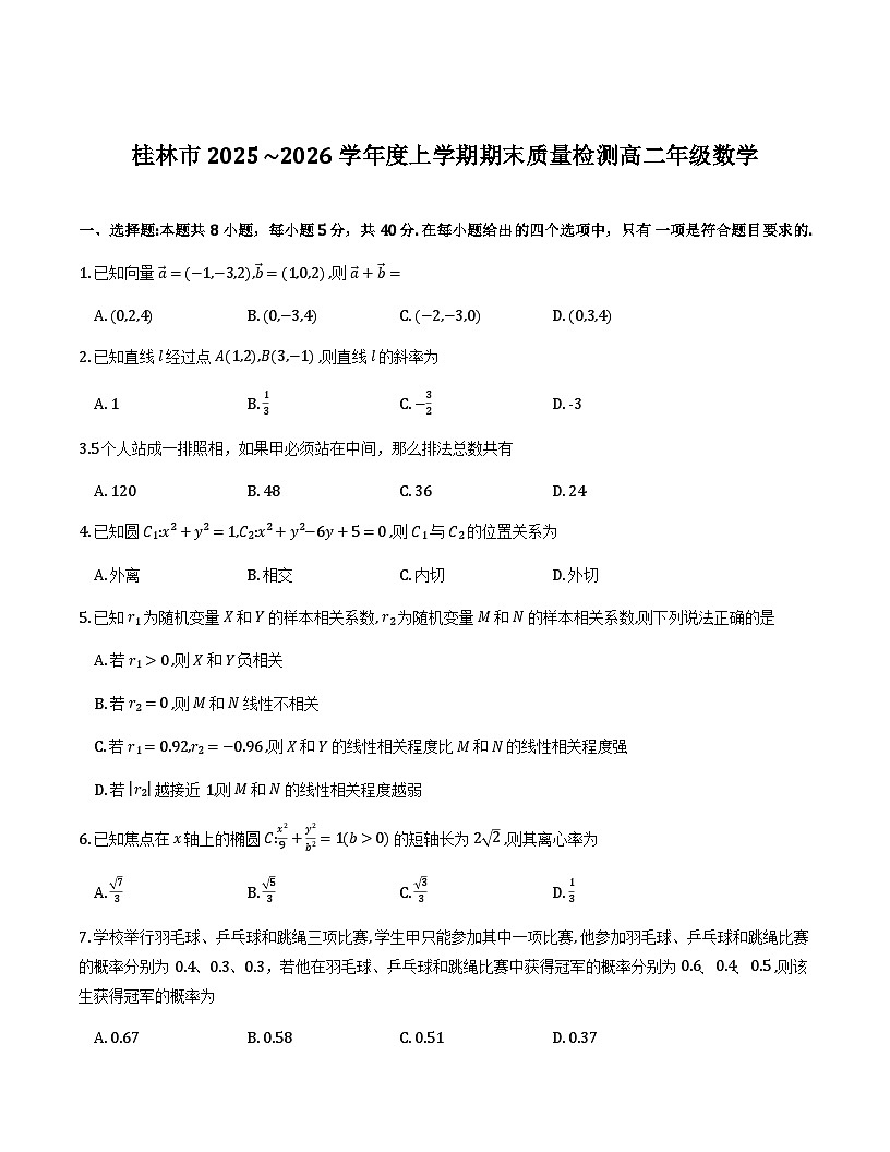 桂林市2025-2026学年度上学期期末质量检测高二年级数学试卷第1页