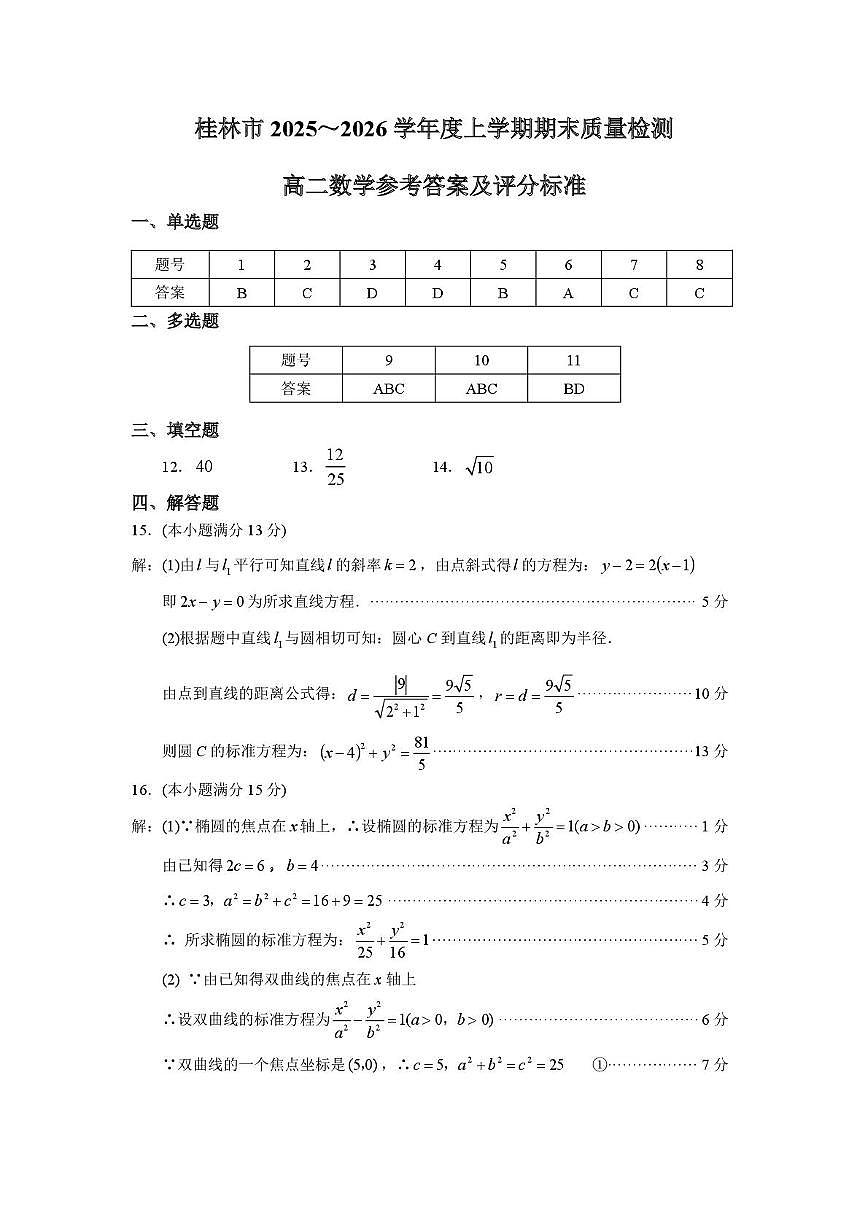 桂林市2025-2026学年度上学期期末质量检测高二年级数学 高二数学答案第1页