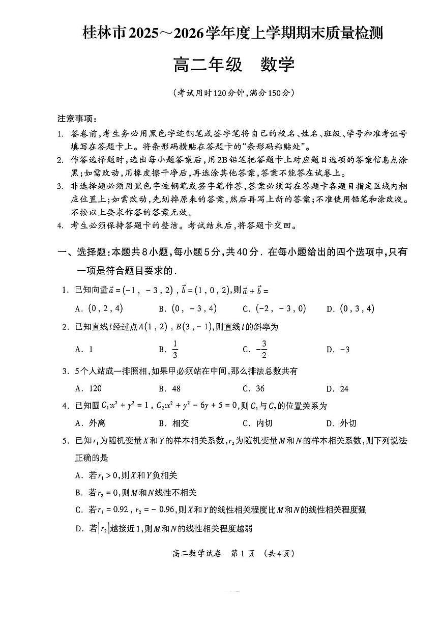 桂林市2025-2026学年度上学期期末质量检测高二年级数学试卷第1页