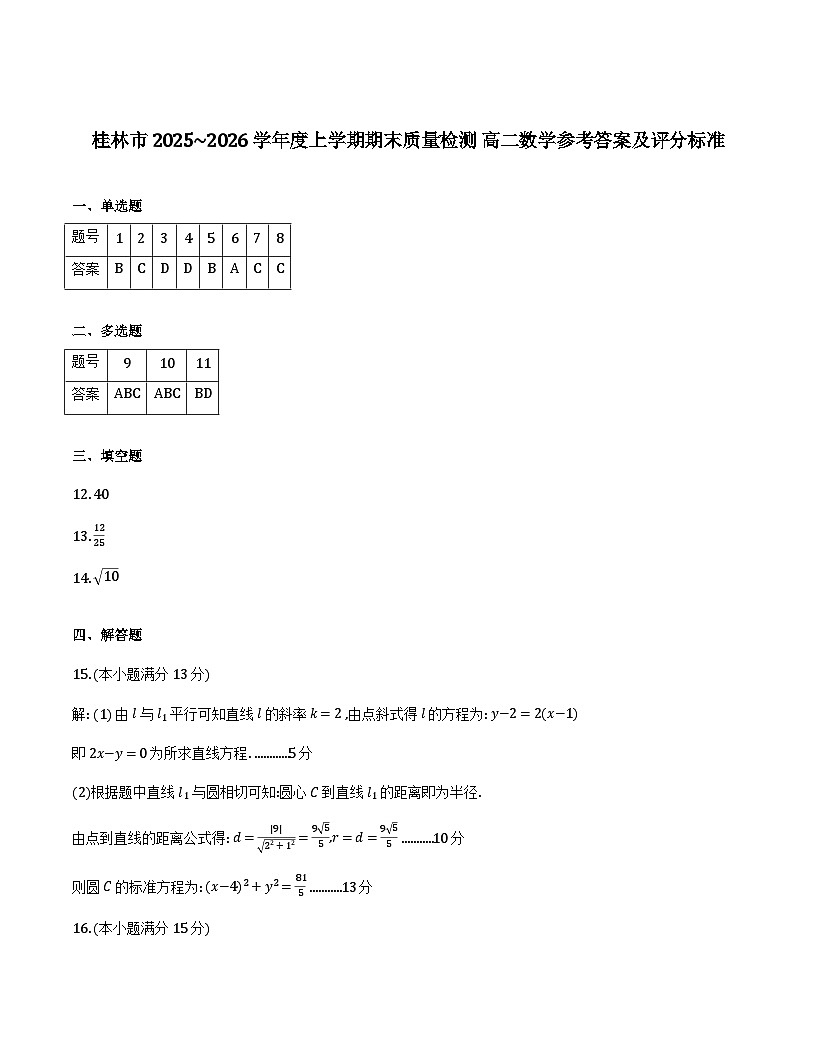 桂林市2025-2026学年度上学期期末质量检测高二年级数学_高二数学答案第1页