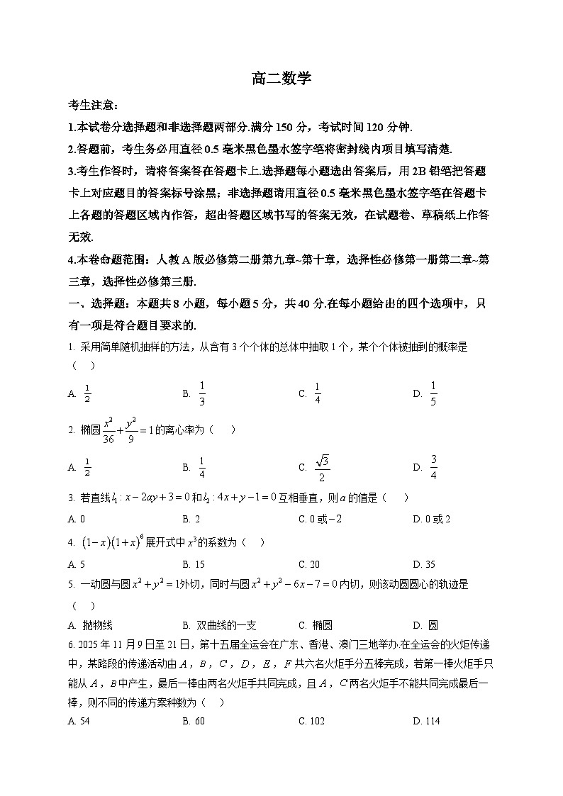 黑龙江省齐齐哈尔市2025-2026学年高二上学期1月期末数学试题第1页