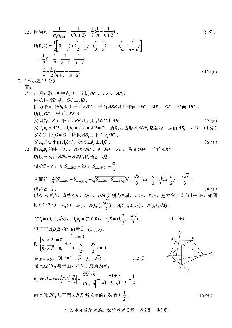 浙江宁波2025-2026学年高二上学期九校联考数学答案第2页
