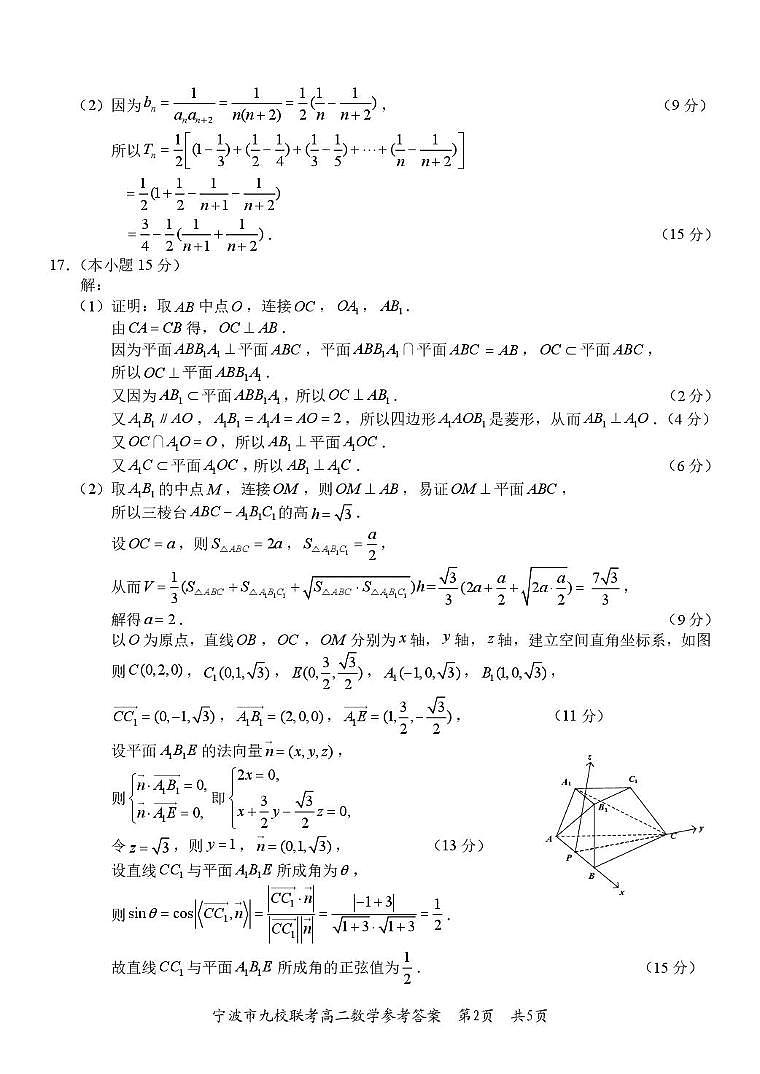 浙江宁波2025-2026学年高二上学期九校联考数学答案第2页