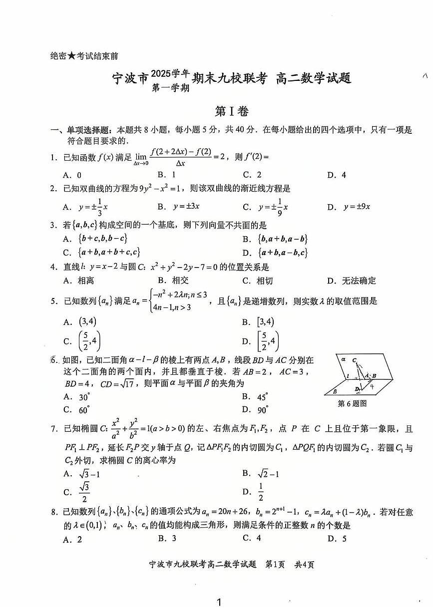 浙江宁波2025-2026学年高二上学期九校联考数学试题第1页