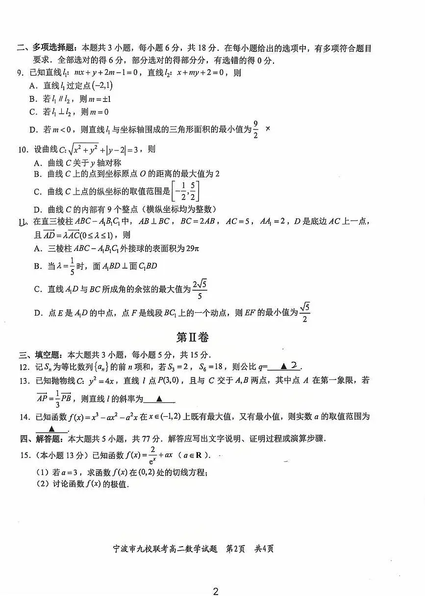 浙江宁波2025-2026学年高二上学期九校联考数学试题第2页