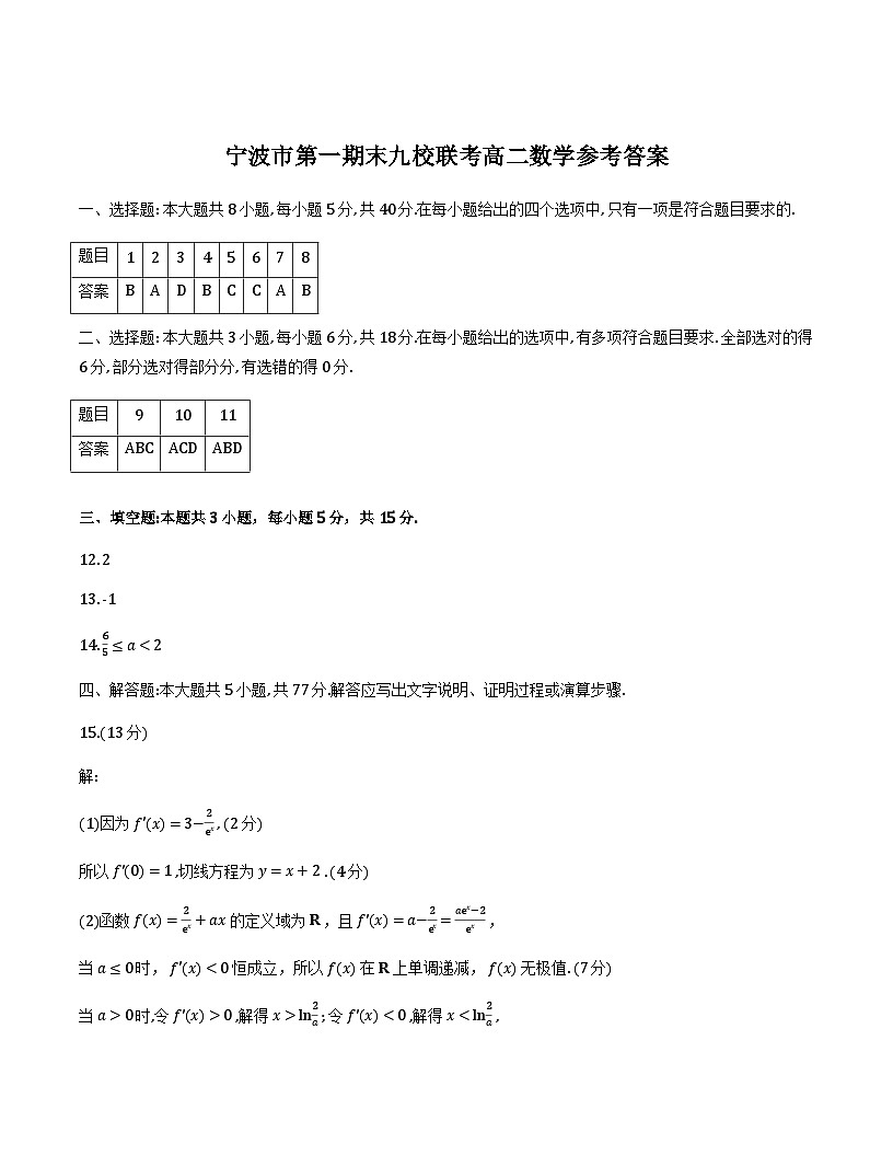 浙江宁波2025-2026学年高二上学期九校联考数学答案第1页