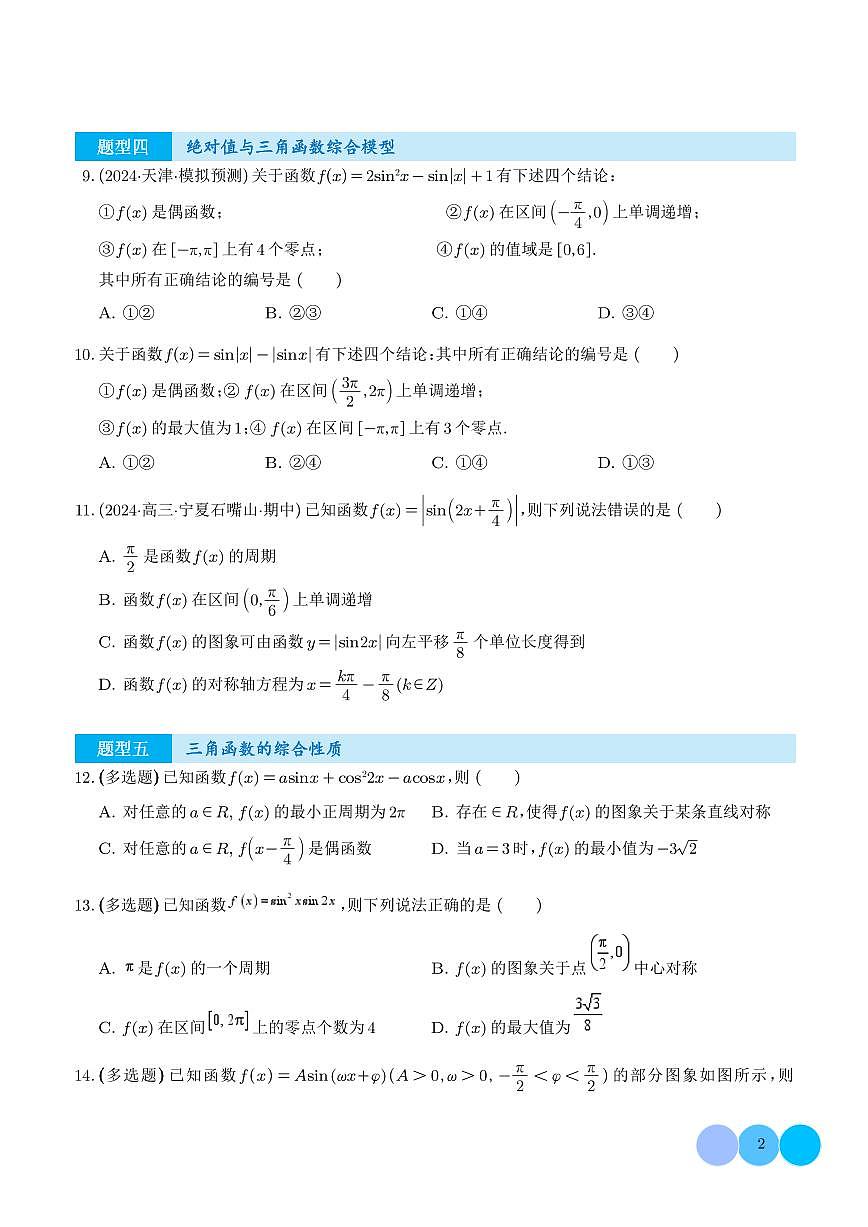 2025-2026学年高一数学上学期期末专项训练 三角函数图象与性质的综合应用（含答案解析）第2页