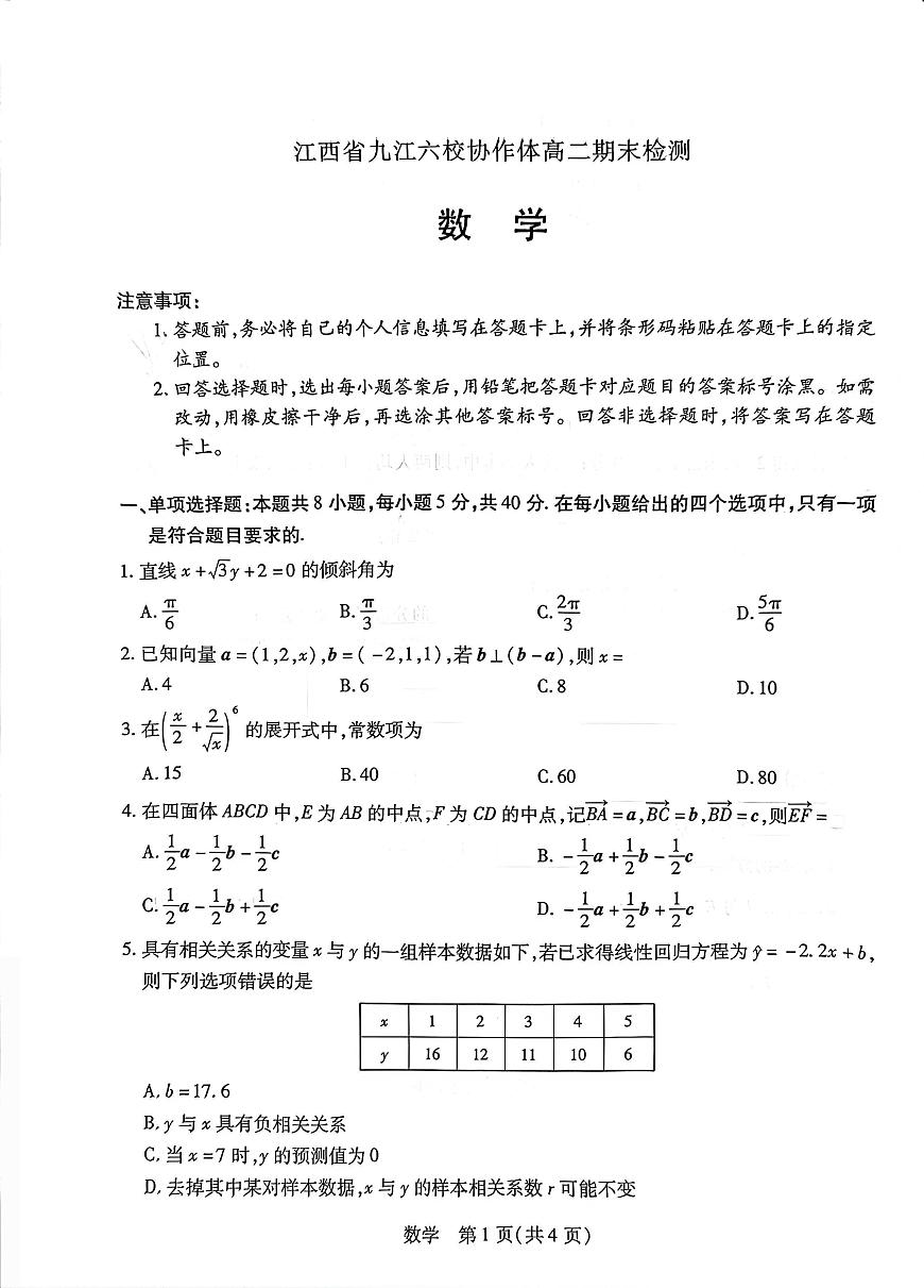 江西九江六校协作体2025-2026学年高二上学期期末检测数学试题（含答案）第1页