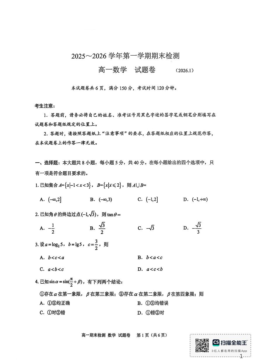 浙江嘉兴2025-2026学年高一上学期1月期末数学试题（含答案）第1页