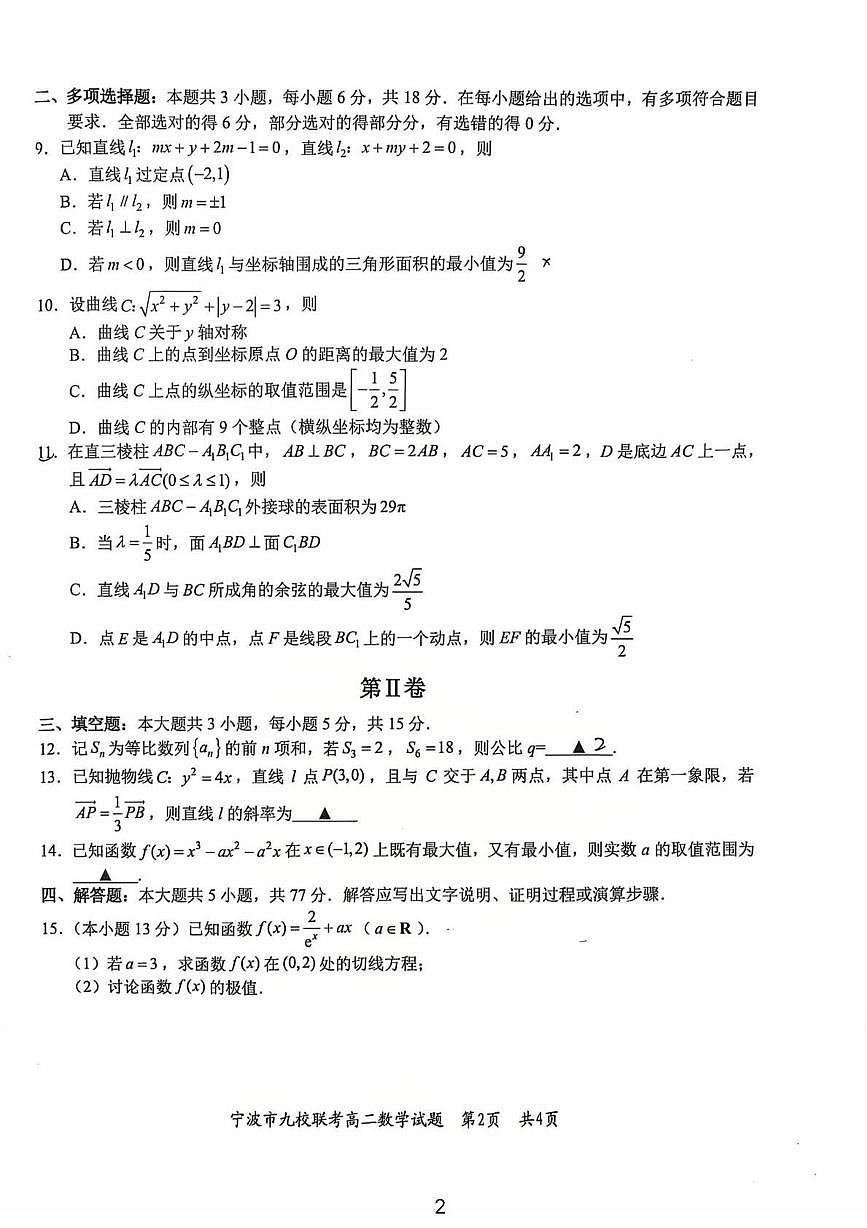 浙江宁波2025-2026学年高二上学期九校联考数学试题（含答案）第2页