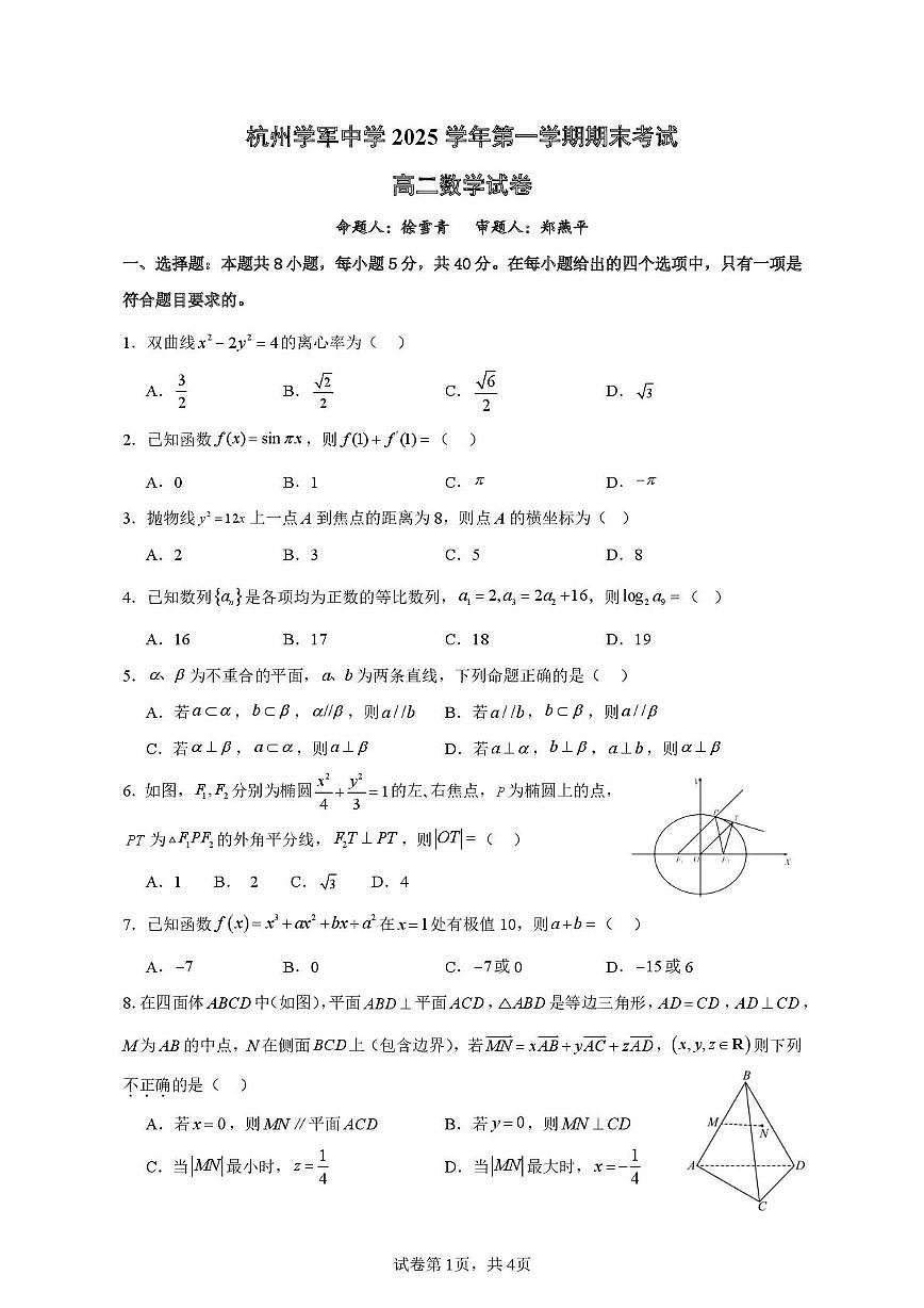 浙江省杭州学军中学2025-2026学年高二上学期期末数学试卷（含答案）第1页