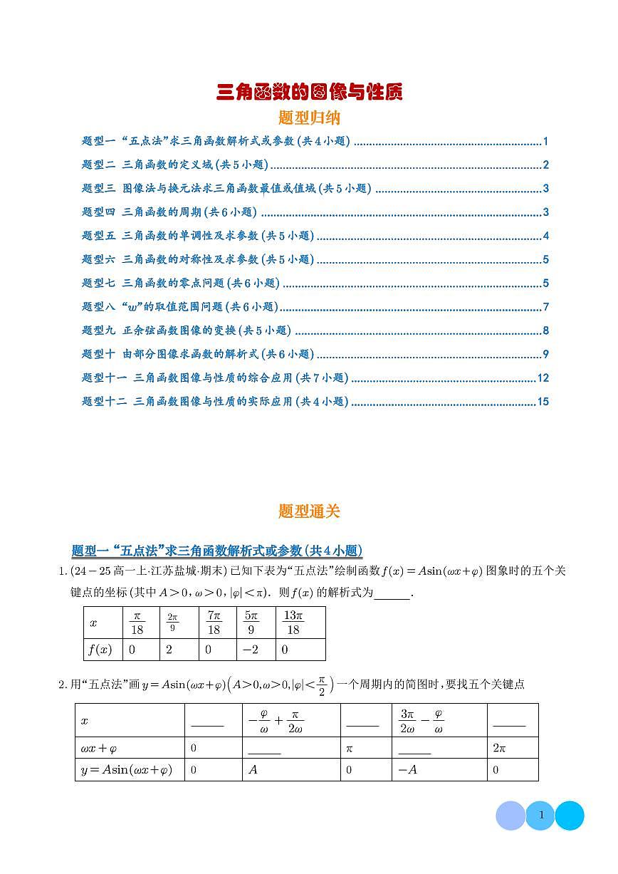 三角函数的图像与性质12类题型--高一数学期末专项训练（学生版）第1页