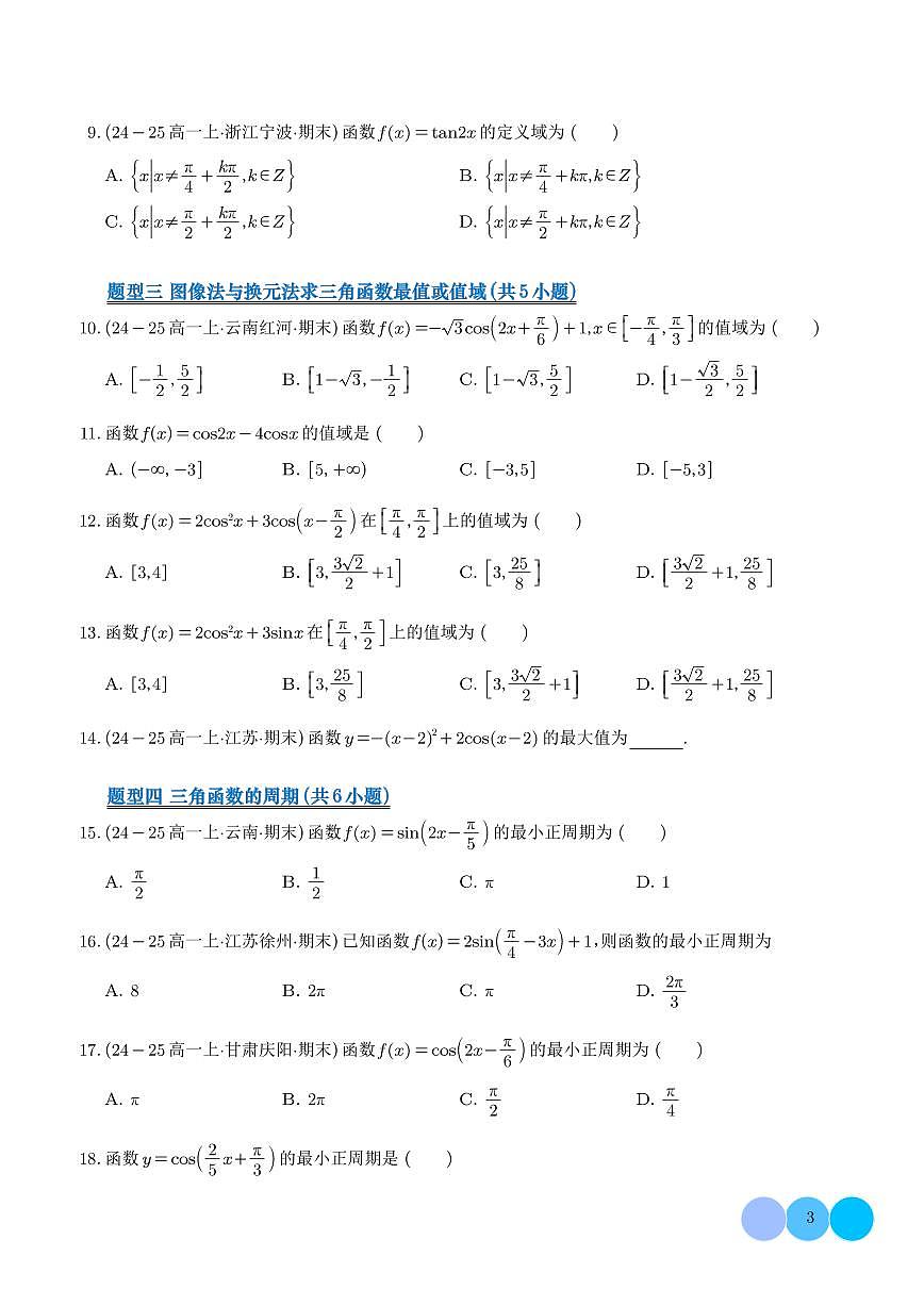 三角函数的图像与性质12类题型--高一数学期末专项训练（学生版）第3页