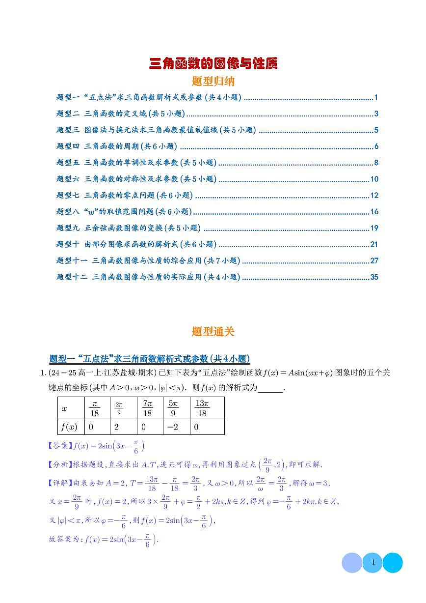 三角函数的图像与性质12类题型--高一数学期末专项训练（解析版）第1页