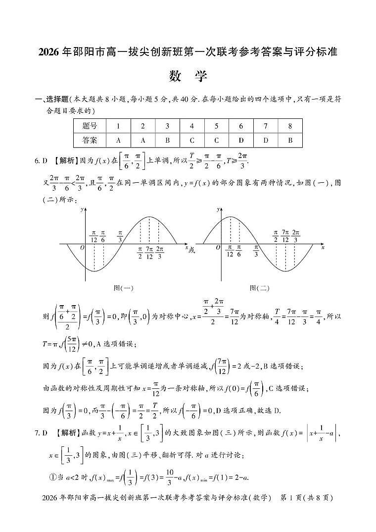 湖南邵阳2025-2026学年高一上学期拔尖创新班第一次联考数学答案第1页
