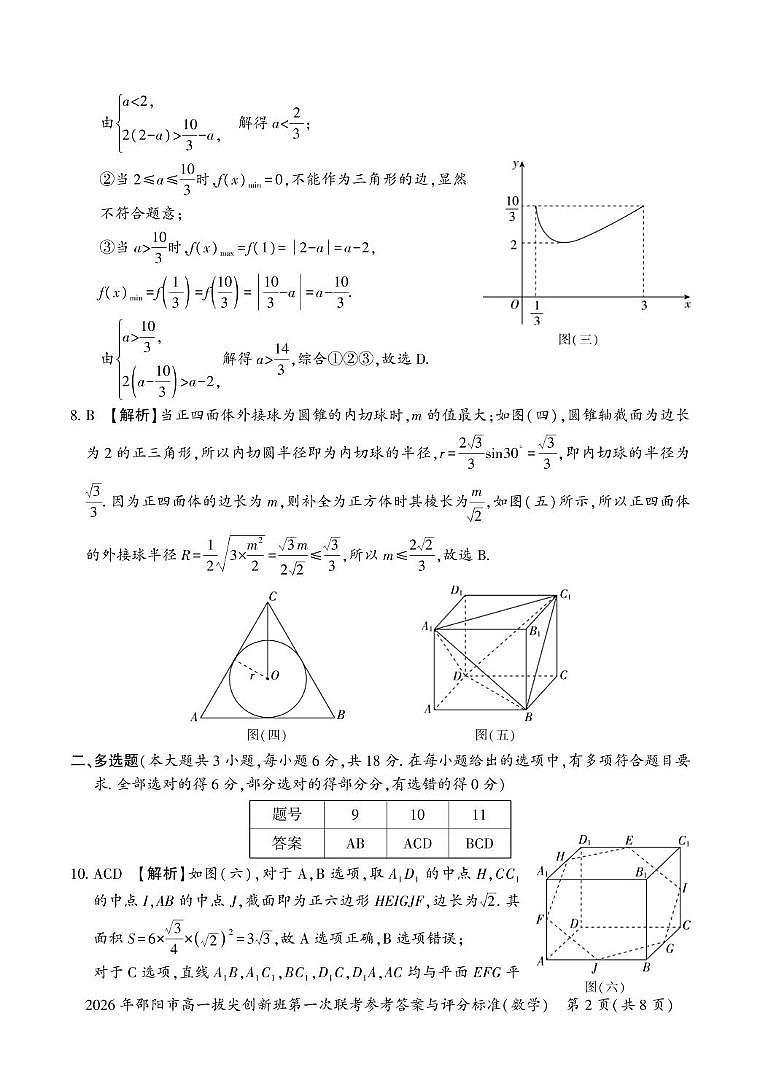 湖南邵阳2025-2026学年高一上学期拔尖创新班第一次联考数学答案第2页