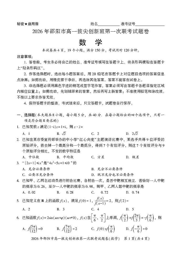 湖南邵阳2025-2026学年高一上学期拔尖创新班第一次联考数学试题第1页