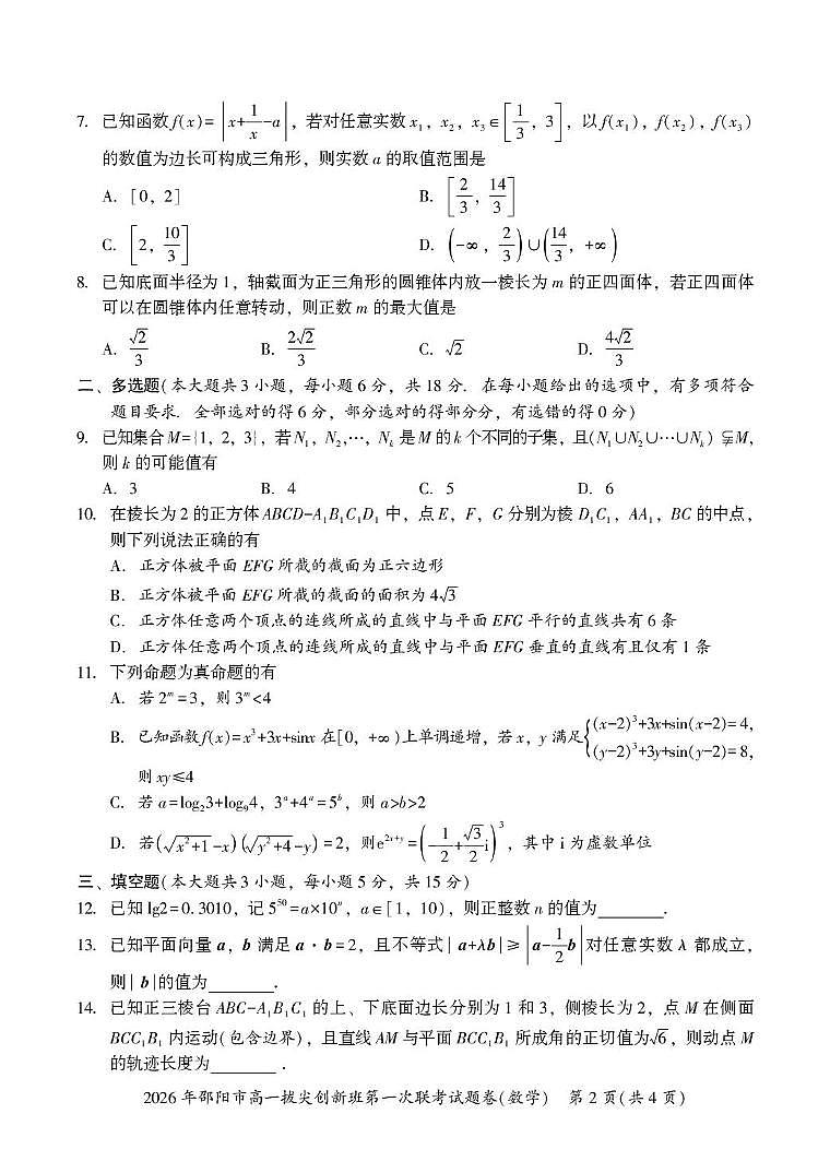 湖南邵阳2025-2026学年高一上学期拔尖创新班第一次联考数学试题第2页