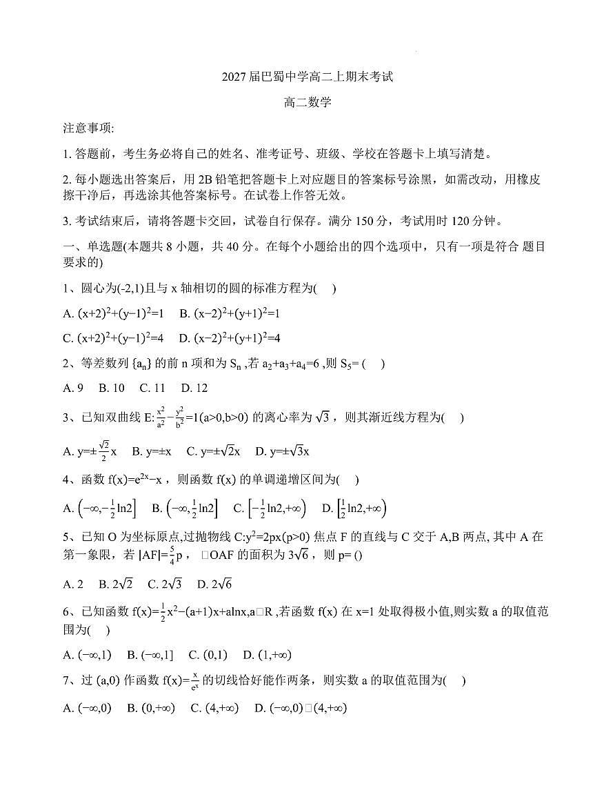 2027届巴蜀中学高二上学期期末考试数学试卷第1页