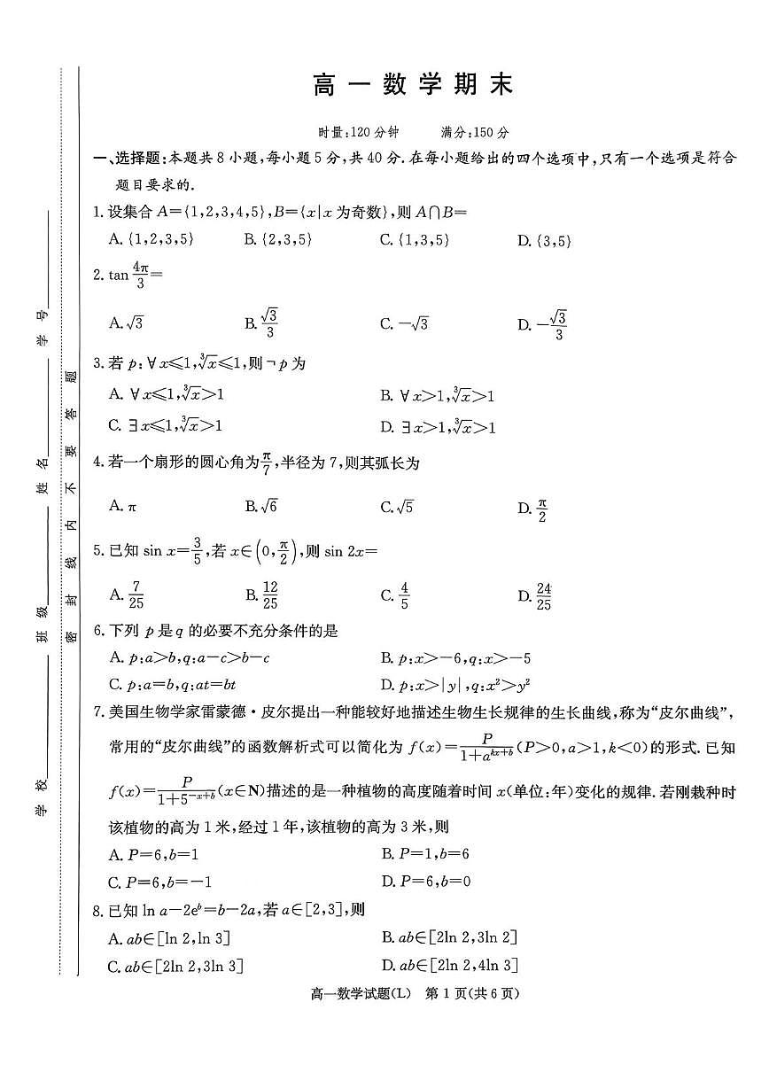 湖南长郡中学2025-2026学年高一上学期1月期末数学试题第1页
