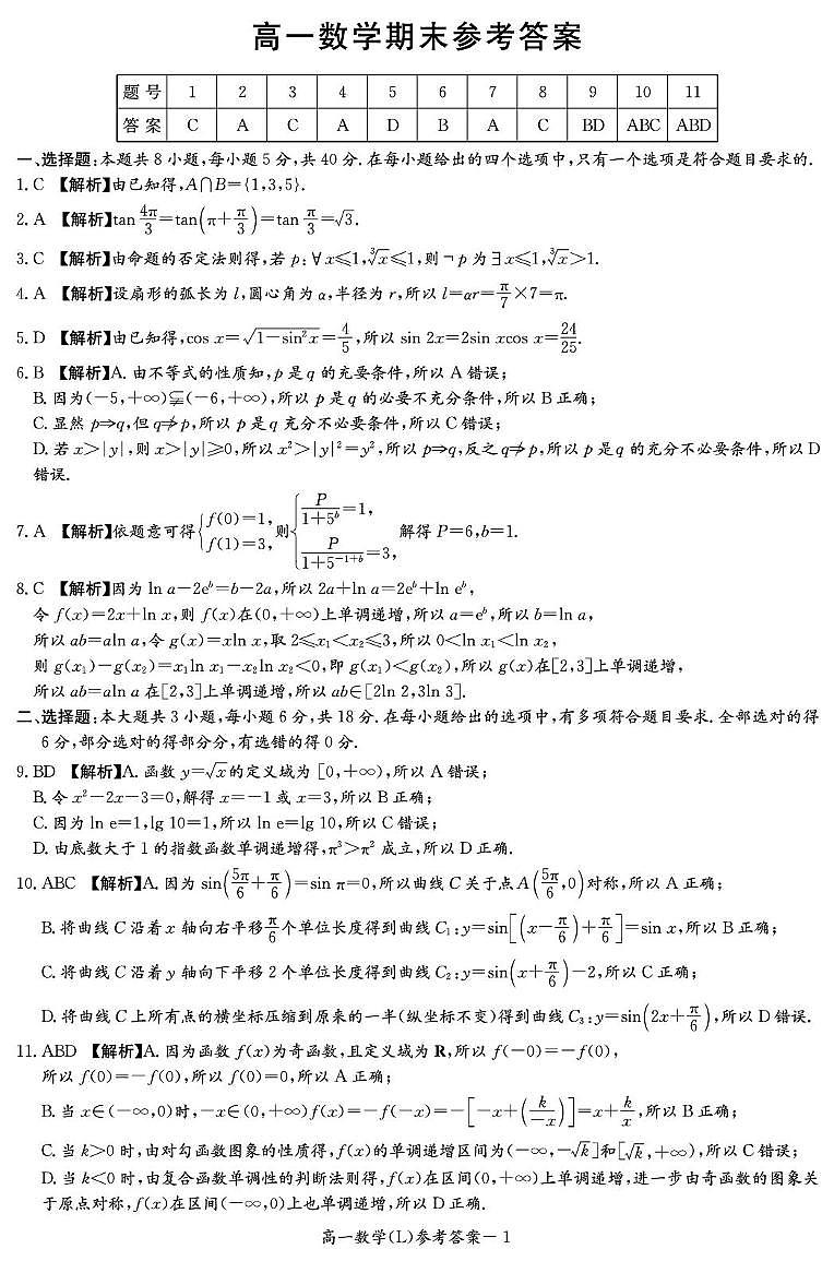湖南长郡中学2025-2026学年高一上学期1月期末数学答案第1页