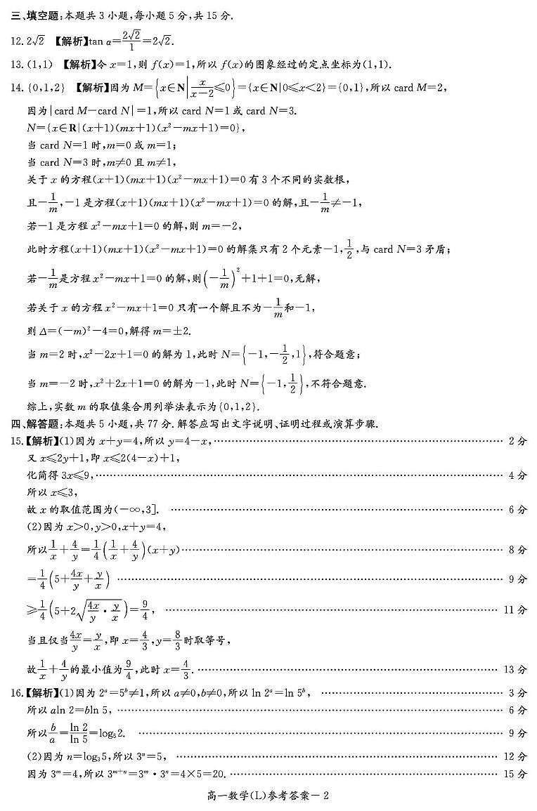 湖南长郡中学2025-2026学年高一上学期1月期末数学答案第2页