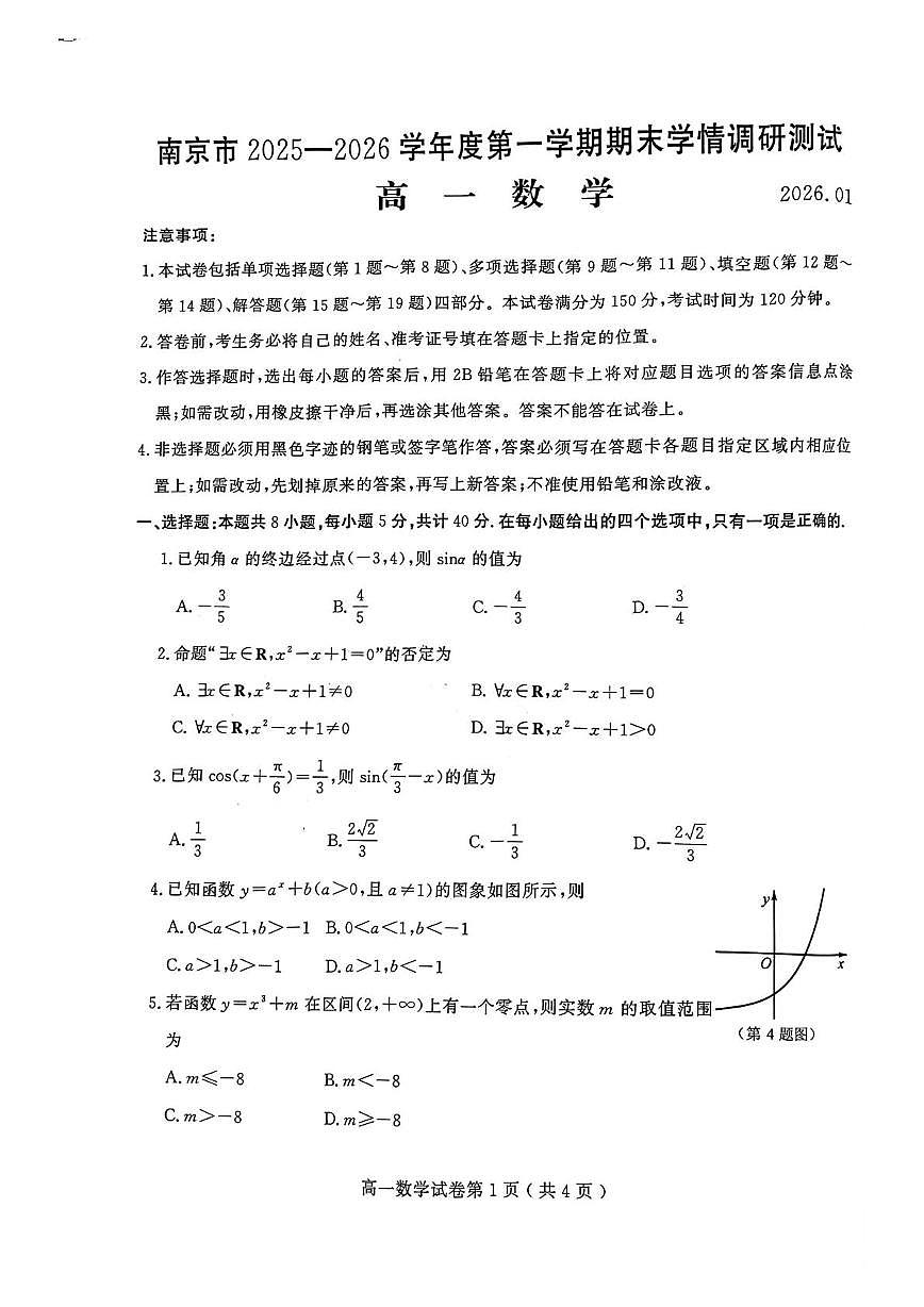 江苏南京2025-2026学年高一上学期期末调研数学试卷第1页