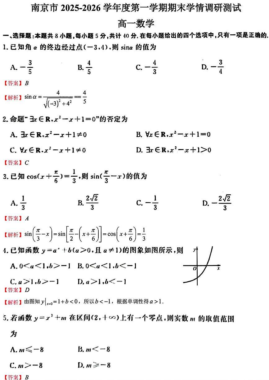 江苏南京2025-2026学年高一上学期期末调研数学答案第1页