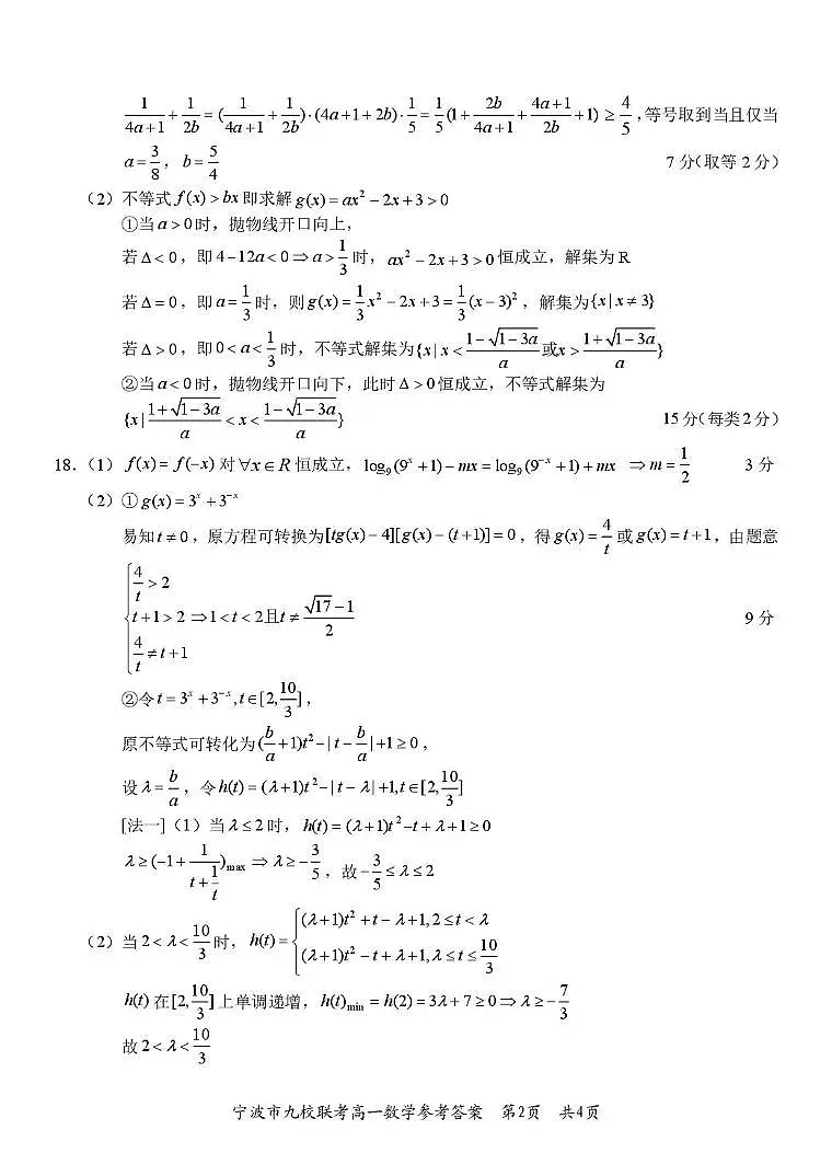 2025-2026学年宁波九校高一上学期期末数学答案第2页