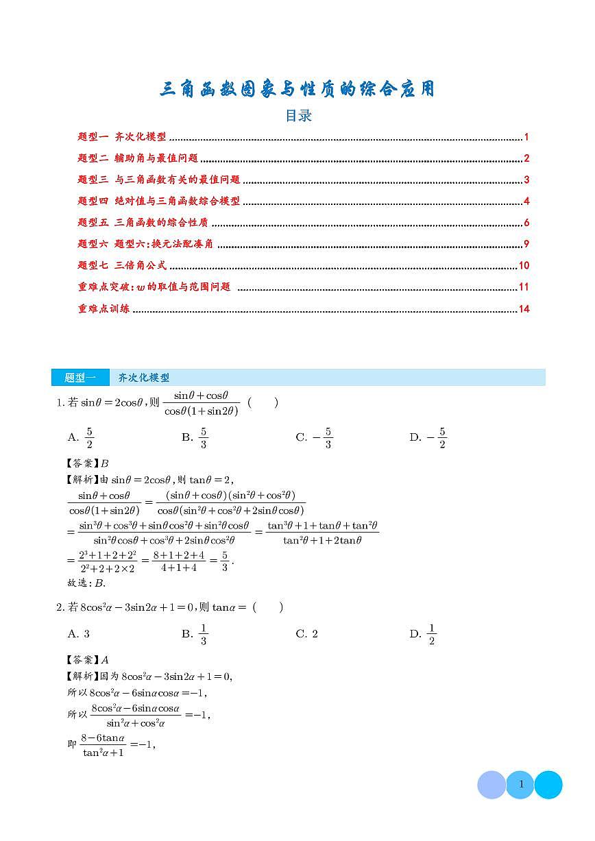 三角函数图象与性质的综合应用（解析版）第1页